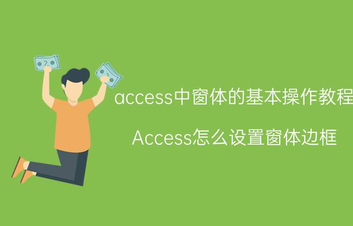 access中窗体的基本操作教程 Access怎么设置窗体边框？